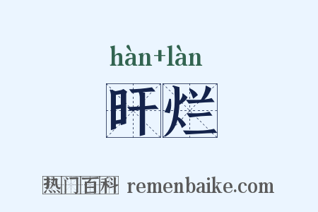 旰烂是什么意思的图片